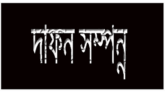 আব্দুর রহমান জামিলের মায়ের দাফন সম্পন্ন