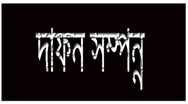 আব্দুর রহমান জামিলের মায়ের দাফন সম্পন্ন