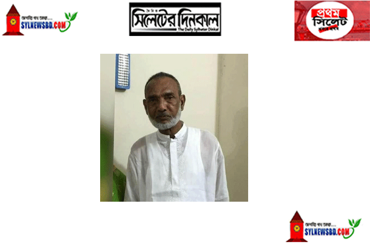 ছাতকে প্রবীন মুরব্বী মনিরুল ইসলামের দাফন সম্পন্ন