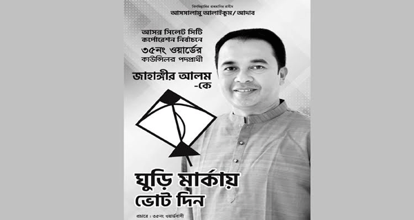 ঘুড়ি পেলেন কাউন্সিলর প্রার্থী জাহাঙ্গীর আলম