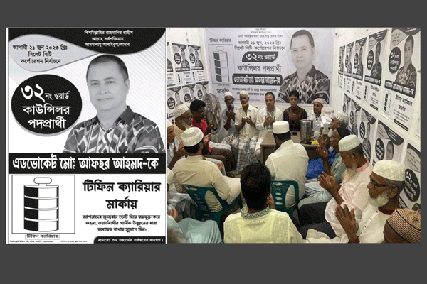 সিসিক নির্বাচনে ৩২ নং ওয়ার্ডে কাউন্সিলর প্রার্থী অ্যাডভোকেট আফছর’র প্রতীক টিফিন ক্যারিয়ার- অফিস উদ্বোধন