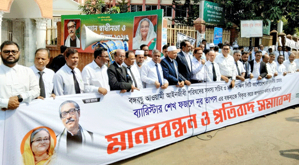 বঙ্গবন্ধু আওয়ামী আইনজীবী পরিষদ সিলেট শাখার প্রতিবাদ সমাবেশ অনুষ্ঠিত (ভিডিও)