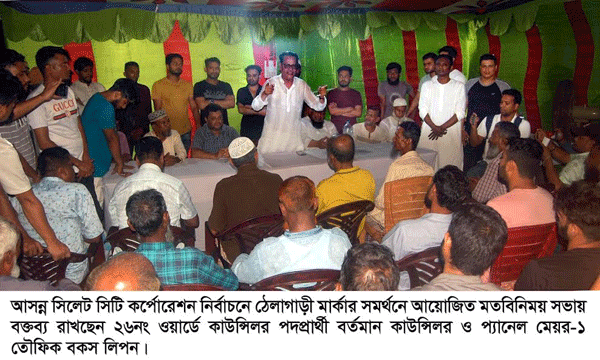 ২৬নং ওয়ার্ডের কাউন্সিলর প্রার্থী তৌফিক বকস লিপনের মতবিনিময় সভা