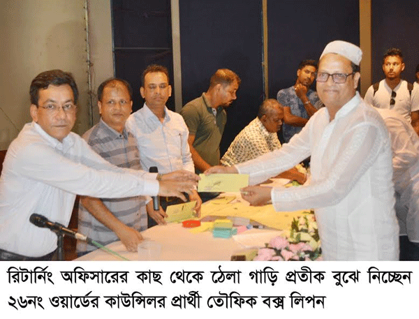 ঠেলা গাড়ি প্রতীক পেলেন কাউন্সিলর প্রার্থী তৌফিক বক্স লিপন