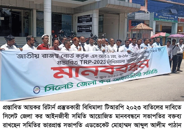সিলেট জেলা কর আইনজীবী সমিতির মানববন্ধন অনুষ্ঠিত (ভিডিও)