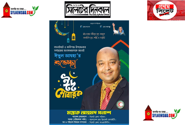 কানাইঘাট-জকিগঞ্জ সহ দেশ-বিদেশের সর্বস্তরের জনগণকে মস্তাক আহমদ পলাশের ঈদ শুভেচ্ছা