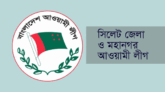 ১৮ জুলাই সিলেটে আওয়ামী লীগের শান্তি ও উন্নয়ন শোভাযাত্রা” কর্মসূচি ঘোষণা