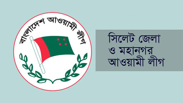 ১৮ জুলাই সিলেটে আওয়ামী লীগের শান্তি ও উন্নয়ন শোভাযাত্রা” কর্মসূচি ঘোষণা