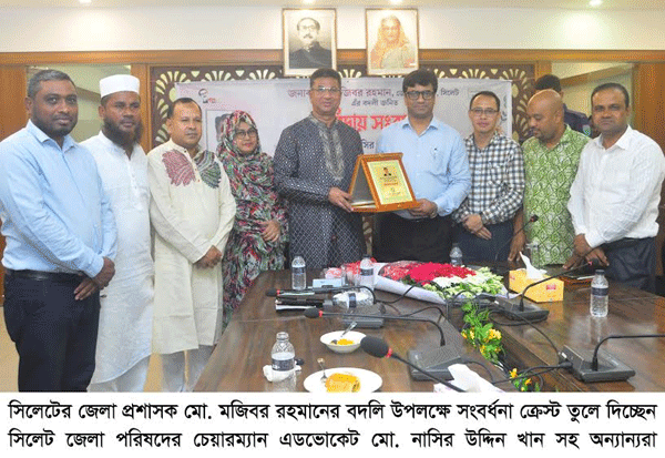 সিলেটের জেলা প্রশাসক মো. মজিবর রহমানের বদলি জনিত বিদায় সংবর্ধনা