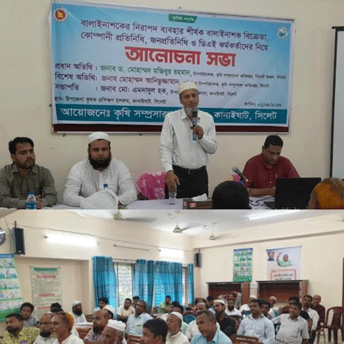 কানাইঘাটে বালাইনাশকের নিরাপদ ব্যবহার শীর্ষক আলোচনা সভা অনুষ্ঠিত