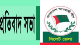 ২১ আগস্ট, সিলেট কেন্দ্রীয় শহিদ মিনারে জেলা আ’লীগের প্রতিবাদ সভা