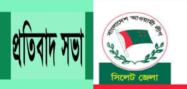 ২১ আগস্ট, সিলেট কেন্দ্রীয় শহিদ মিনারে জেলা আ’লীগের প্রতিবাদ সভা