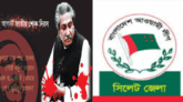 জাতির পিতার ৪৮তম শাহাদতবার্ষিকী ও জাতীয় শোক দিবসে সিলেট জেলা আওয়ামী লীগের কর্মসূচি