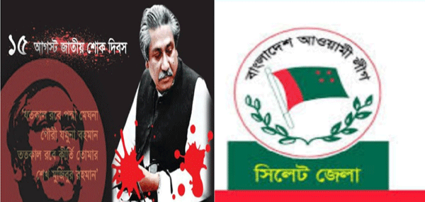 জাতির পিতার ৪৮তম শাহাদতবার্ষিকী ও জাতীয় শোক দিবসে সিলেট জেলা আওয়ামী লীগের কর্মসূচি