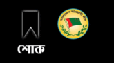ওবায়দুল কাদেরের বোনের মৃত্যুতে সিলেট জেলা আ’লীগের শোক