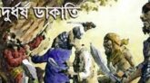 পুলিশ পরিচয় দিয়ে ডাকাতি, মালামাল লুট, নারীসহ আহত ৪