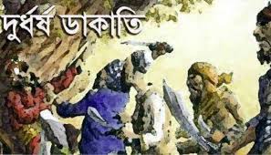 পুলিশ পরিচয় দিয়ে ডাকাতি, মালামাল লুট, নারীসহ আহত ৪