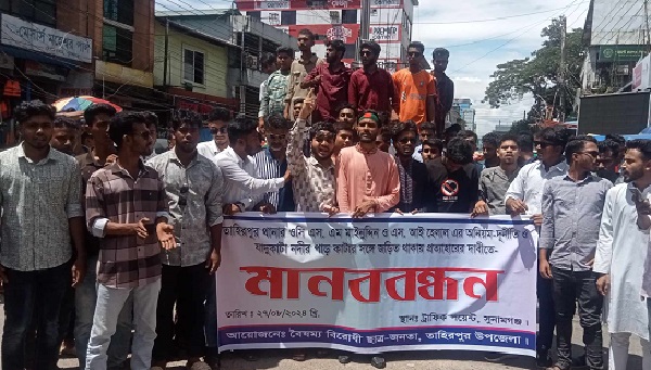 তাহিরপুরের ওসিকে প্রত্যাহারের দাবিতে মানববন্ধন