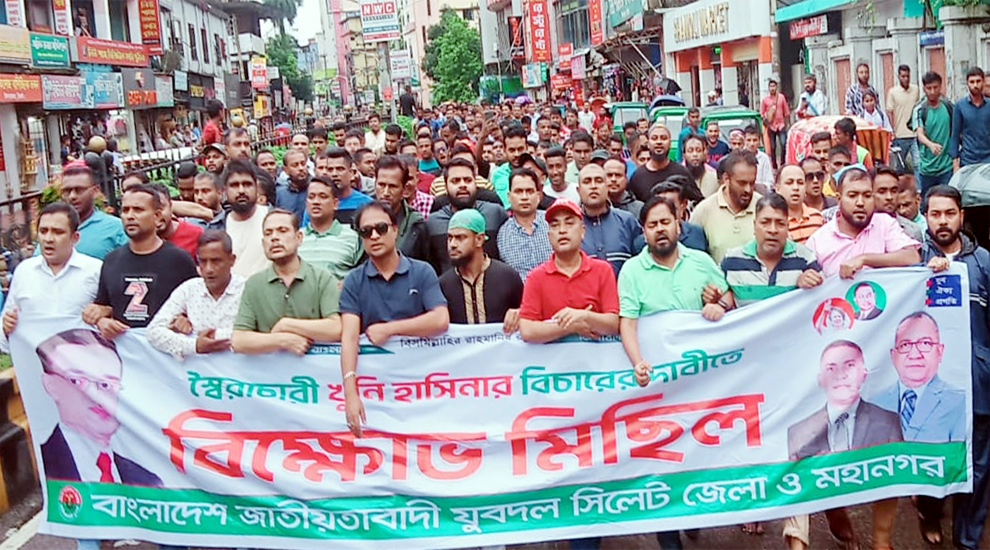 শেখ হাসিনার বিচারের দাবিতে সিলেটে যুবদলের মিছিল