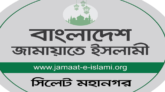 ব্যবসায়ী নেতৃবৃন্দের সাথে সিলেট মহানগর জামায়াতের মতবিনিময়