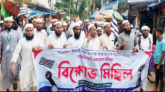 ভারতের পানি আ গ্রা স নে র বি রু দ্ধে কানাইঘাটে ছাত্র জমিয়তের বি ক্ষো ভ