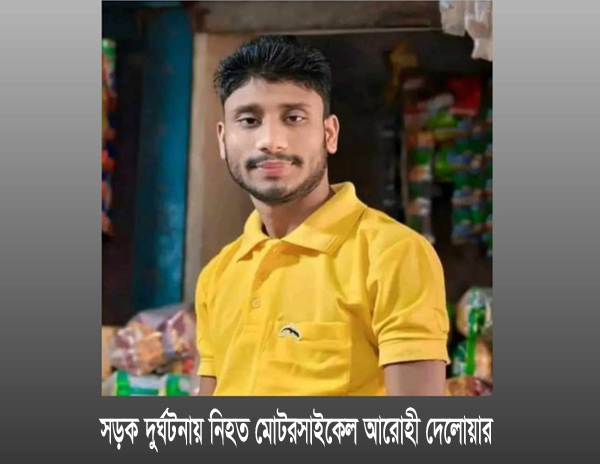 কানাইঘাটে সড়ক দুর্ঘটনায় প্রাণ গেল মোটরসাইকেল আরোহীর