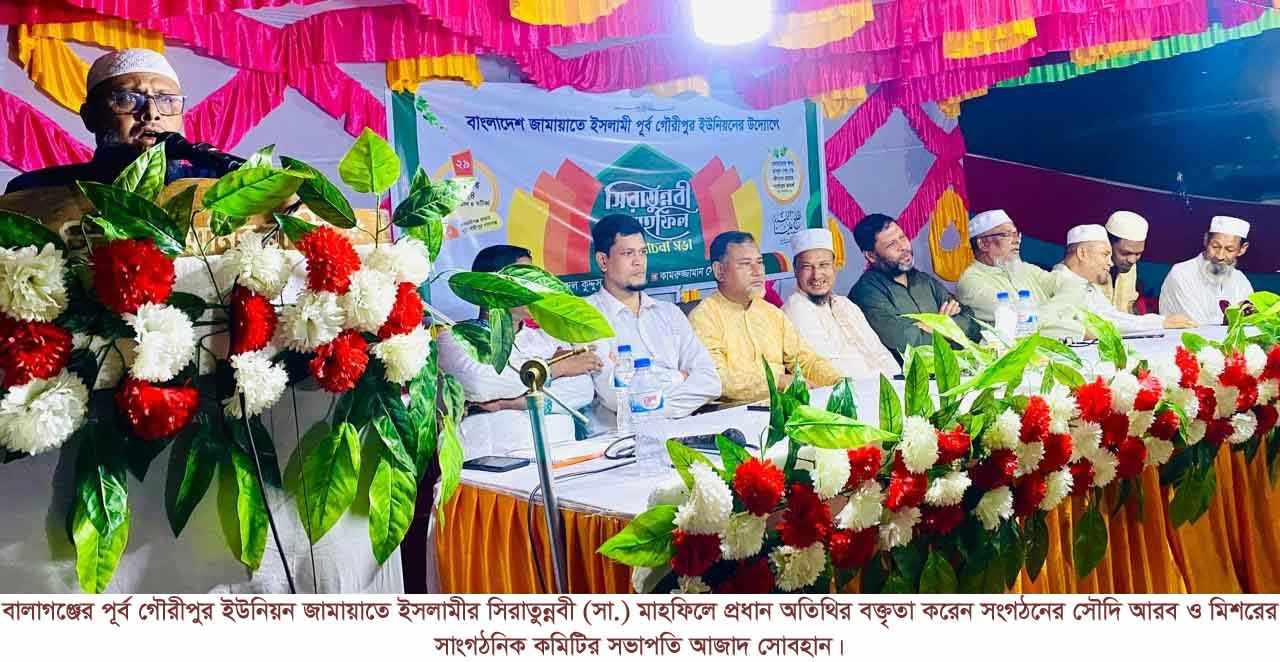 বালাগঞ্জের পূর্ব গৌরীপুর ইউনিয়ন জামায়াতের সিরাতুন্নবী (সা.)মাহফিল অনুষ্ঠিত
