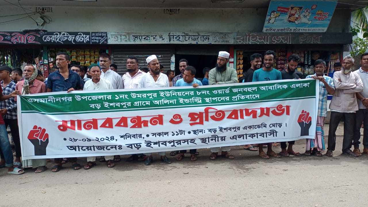 ওসমানীনগরে আবাসিক এলাকায় খাদ্য সামগ্রীর  কারখানা স্থাপনের প্রতিবাদে মানববন্ধন