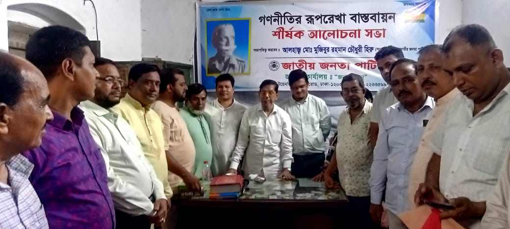 জাতীয় জনতা পার্টির গণনীতির রূপরেখা বাস্তবায়ন শীর্ষক আলোচনা সভা