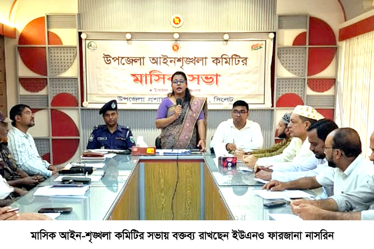 কানাইঘাটে আইন-শৃঙ্খলা কমিটির সভা অনুষ্ঠিত