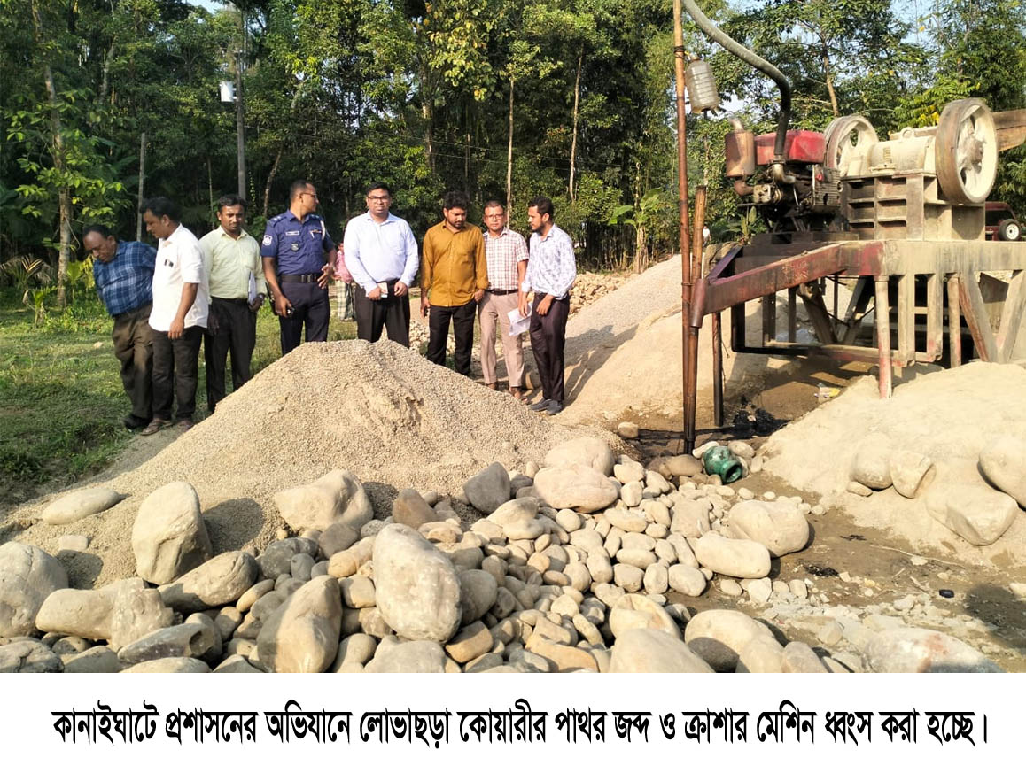 প্রশাসনের অভিযানে লোভাছড়া কোয়ারীর পাথর জব্দ ক্রাশার মেশিন ধ্বংস, জরিমানা