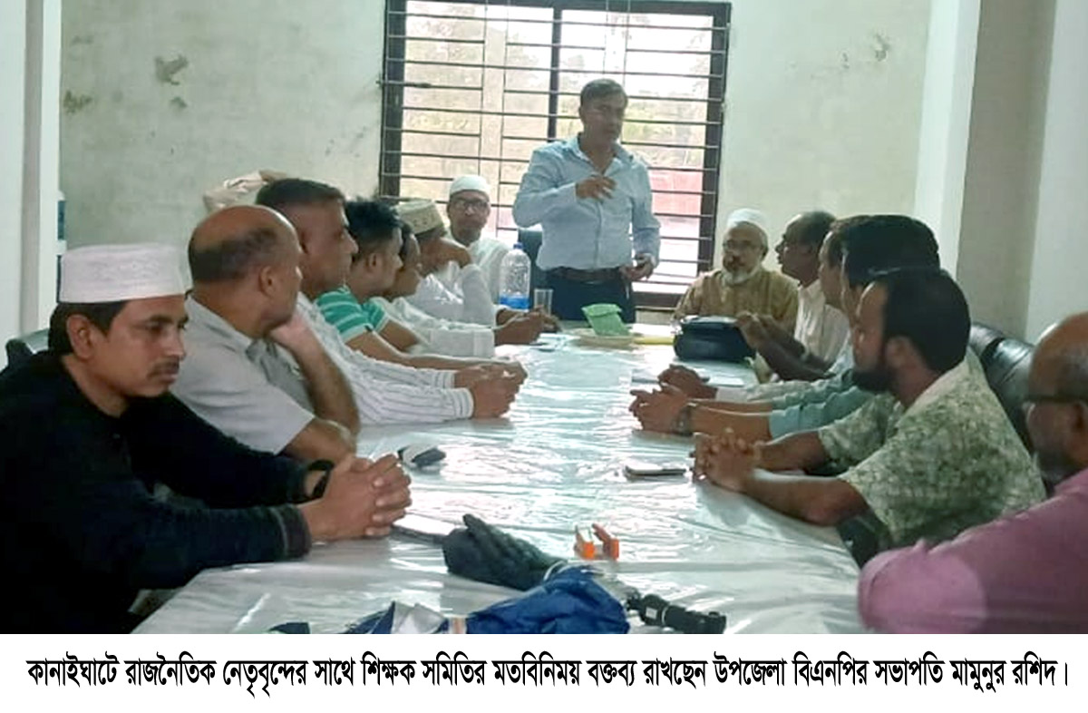 শিক্ষক হেনস্তার ঘটনায়  কানাইঘাটে রাজনৈতিক নেতৃবৃন্দের সাথে শিক্ষক সমিতির মতবিনিময়