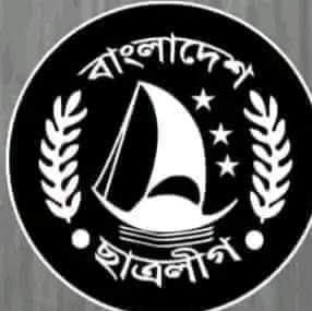 নিষিদ্ধ করা হলো ছাত্রলীগ 