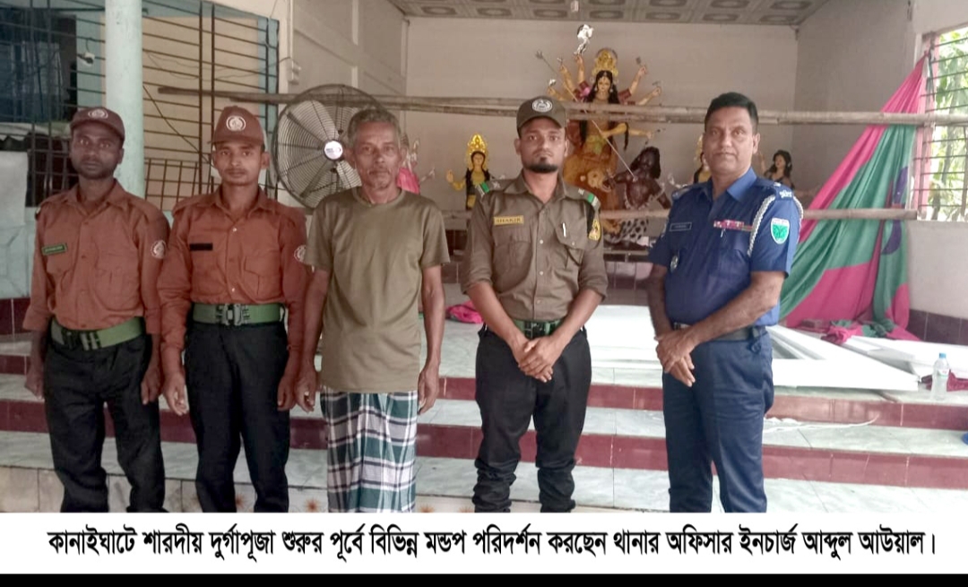 সব-ধরনের প্রস্তুতি সম্পন্ন কানাইঘাটে ৩০টি মন্ডপে উদ্যাপিত হবে শারদীয় দুর্গাপূজা