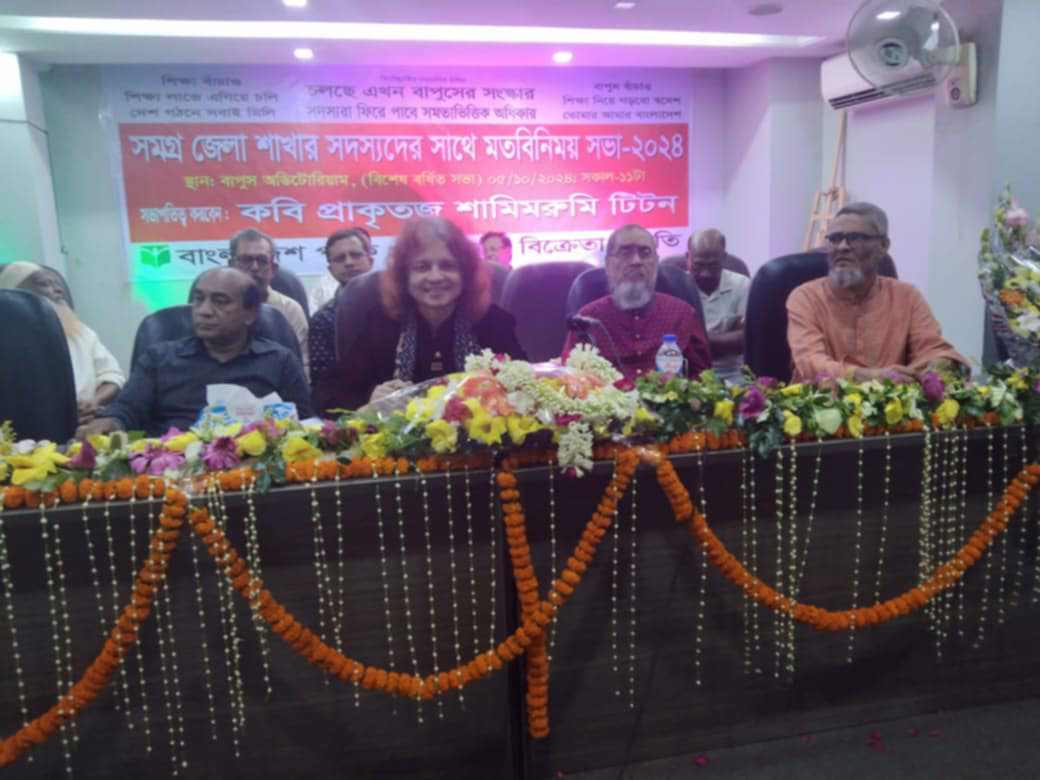 বাপুসের কেন্দ্রীয় বর্ধিত সভা অনুষ্ঠিত কবি শামীমরুমি টিটনকে সভাপতি হিসেবে অনুমোদন