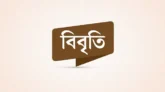 দু র্নী তি মু ক্ত করণ ফোরাম কেন্দ্রিয় কমিটির সভা অনুষ্ঠিত