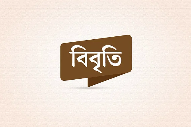 দু র্নী তি মু ক্ত করণ ফোরাম কেন্দ্রিয় কমিটির সভা অনুষ্ঠিত