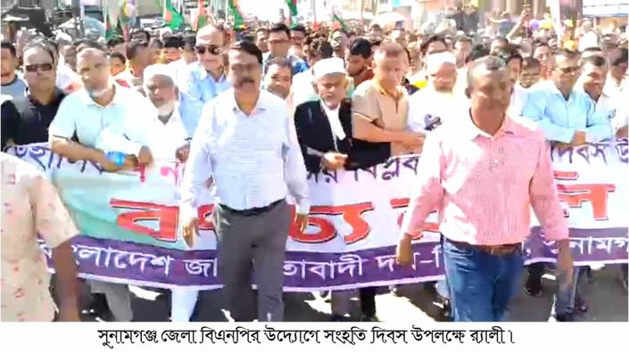 সুনামগঞ্জে জাতীয় বিপ্লব ও সংহতি দিবস উপলক্ষে জেলা বিএনপি’র র‌্যালী