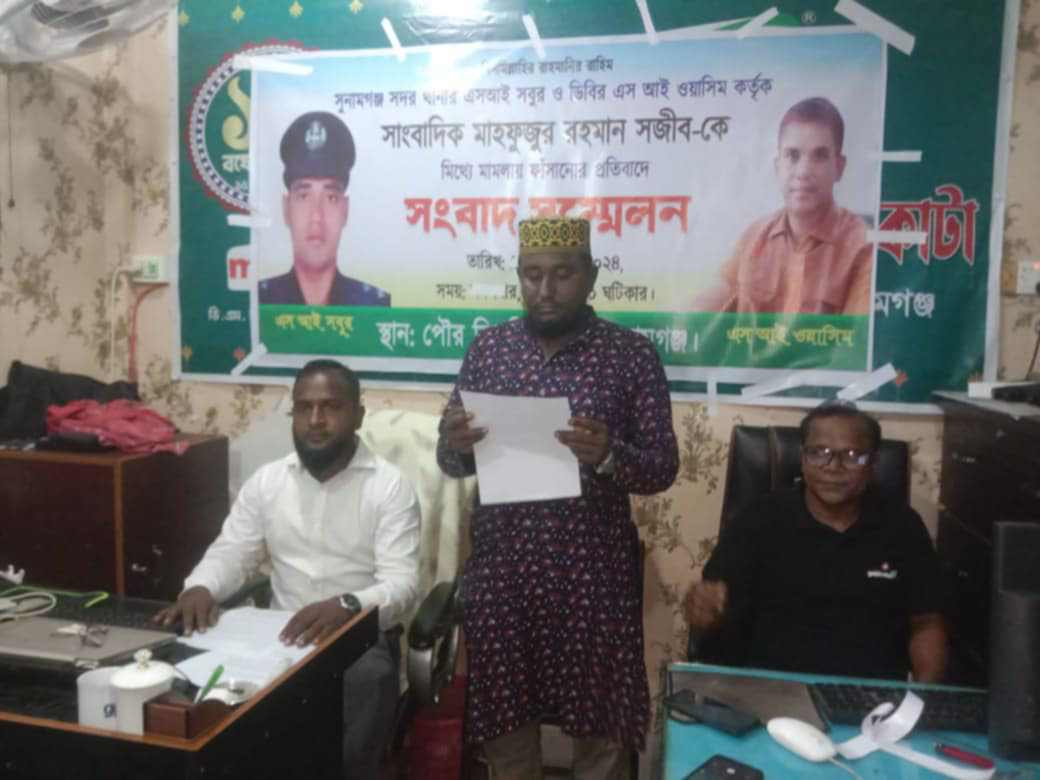 এসআই সবুর ও ডিবির এসআই ওয়াসিম কৃর্তক সাংবাদিক সজীবকে মিথ্যা মামলায় ফাঁসানোর প্রতিবাদে সংবাদ সম্মেলন