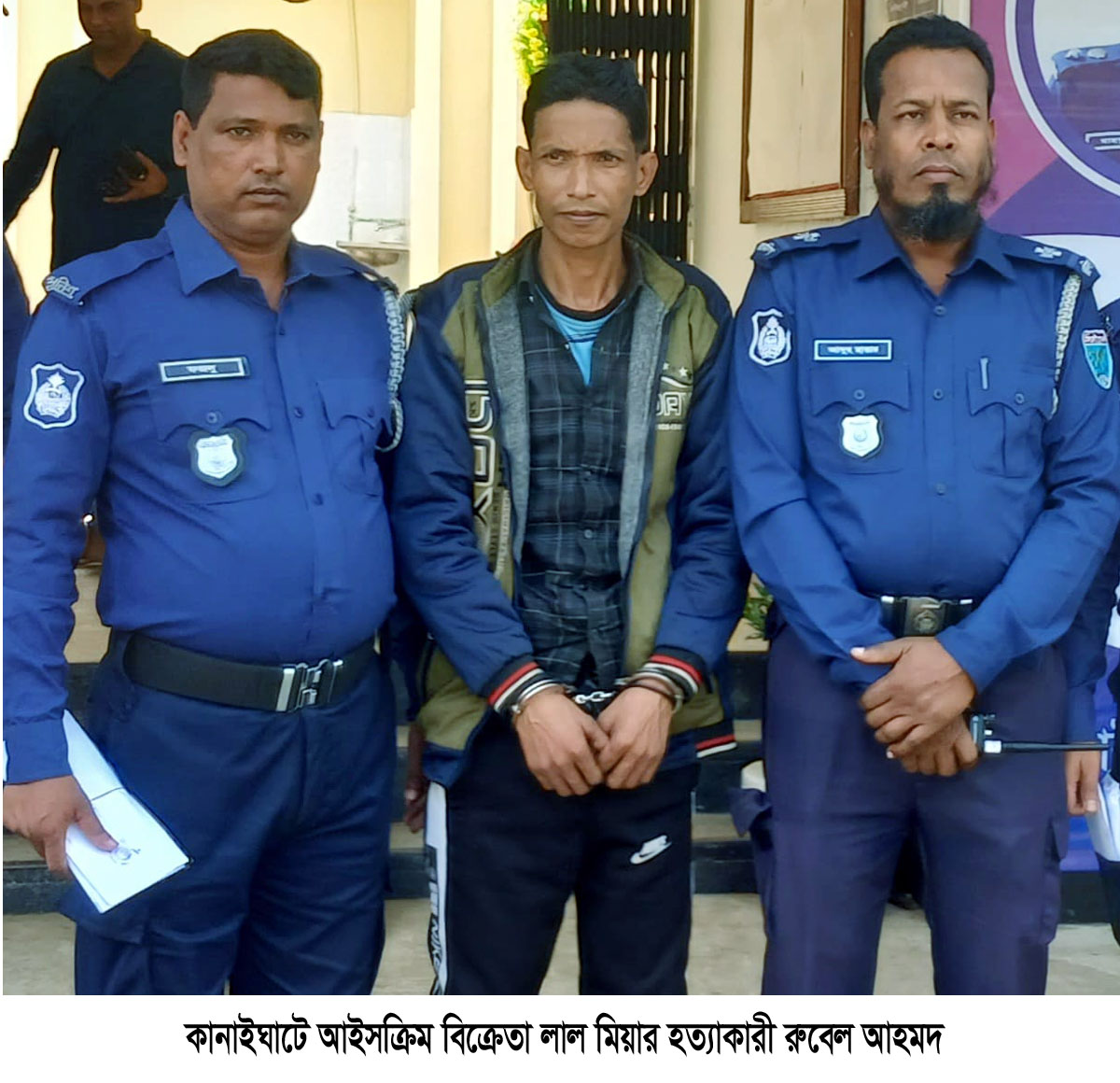 কানাইঘাটে আইসক্রিম বিক্রেতা  হত্যাকারী রুবেল গ্রেফতার ॥ আদালতে ঘাতকের চাঞ্চল্যকর স্বীকারোক্তি