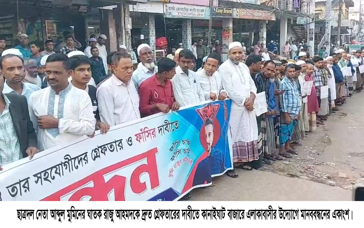 মুমিনের খুনি রাজুকে গ্রেফতারের দাবীতে কানাইঘাট বাজারে মানববন্ধন
