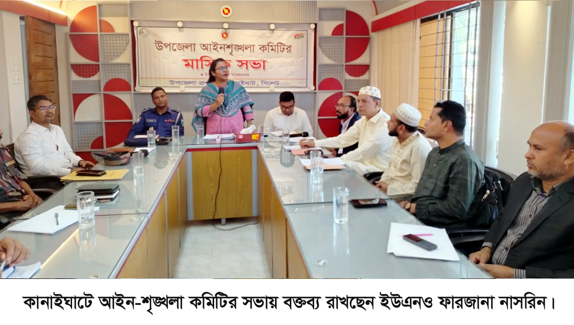 কানাইঘাটে আইন-শৃঙ্খলা কমিটির সভা অনুষ্ঠিত অপরাধমূলক কর্মকান্ড প্রতিরোধে জনসচেতনার উপর গুরুত্বারূপ