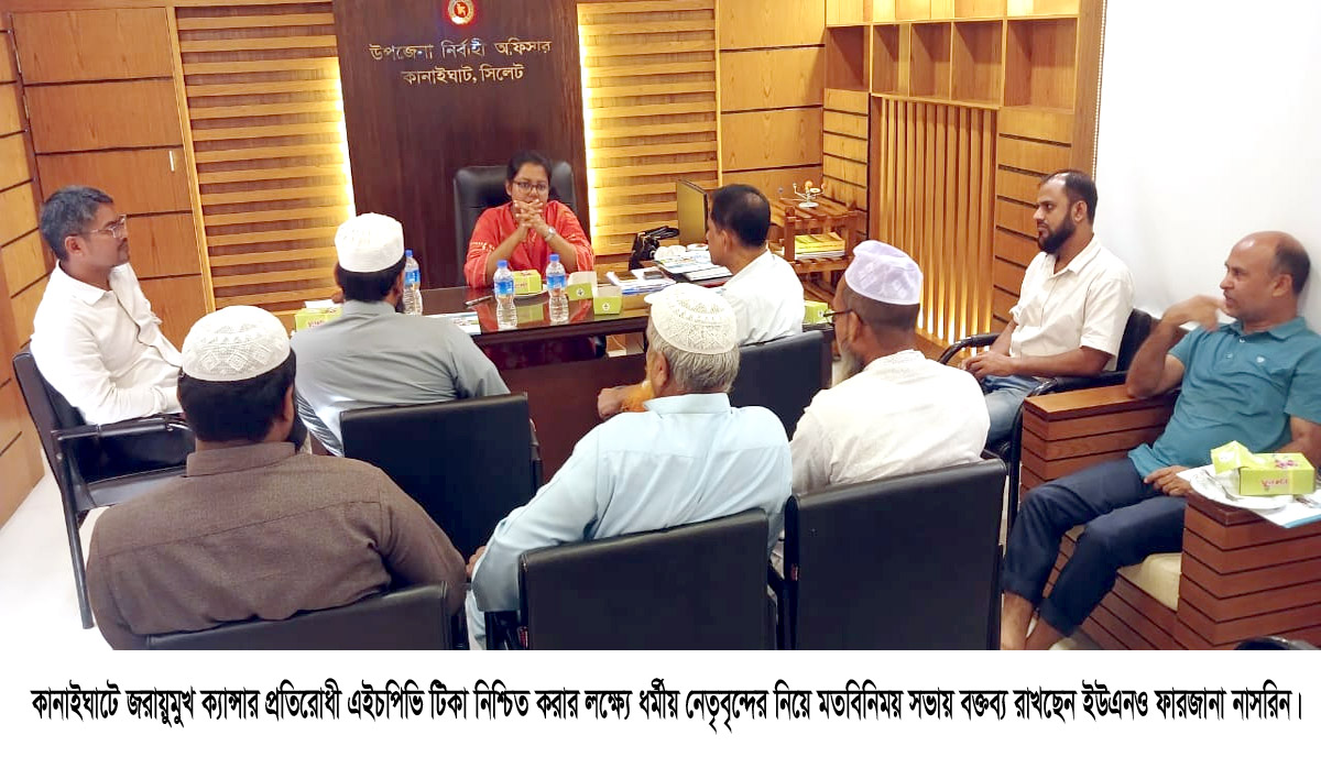 কানাইঘাটে এইচপিভি টিকা নিশ্চিত করতে ধর্মীয় নেতৃবৃন্দের নিয়ে সভা