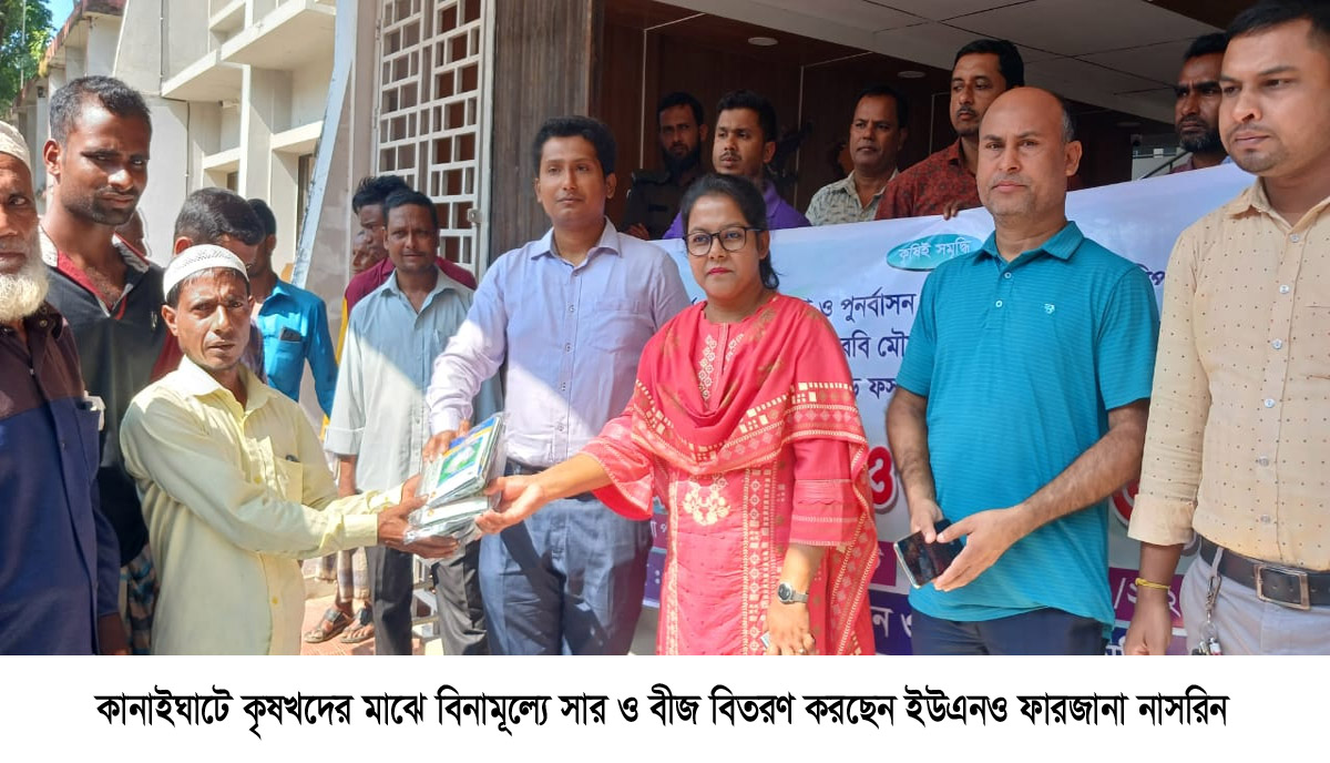 কানাইঘাটে কৃষকদের মধ্যে বিনামূল্যে সার ও বীজ বিতরণ