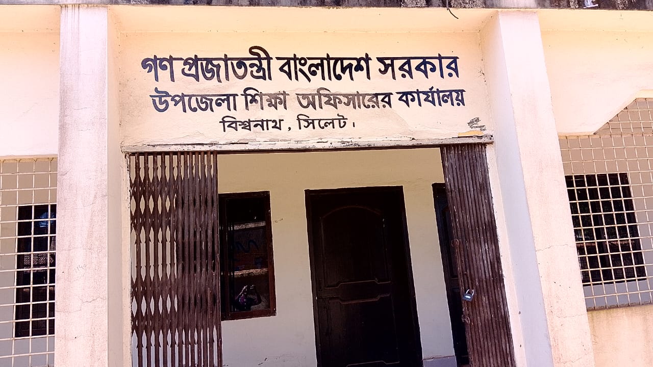বেহাল দশায় বিশ্বনাথের প্রাথমিক শিক্ষা অফিসঃ জনবল সংকট