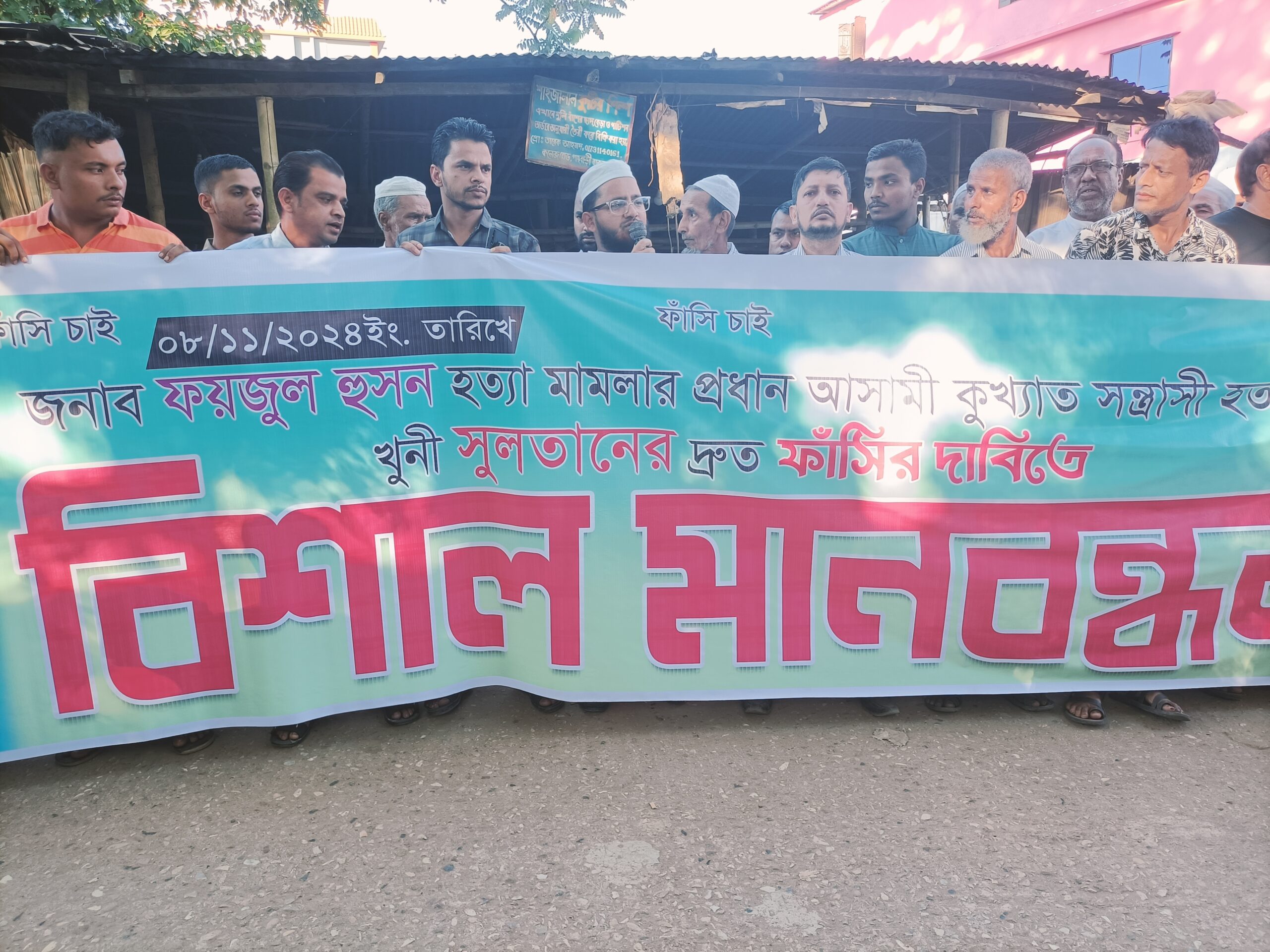 কানাইঘাটে ফয়জুল হোসেন হত্যার প্রতিবাদে গাছবাড়ীতে বিশাল মানব বন্ধন