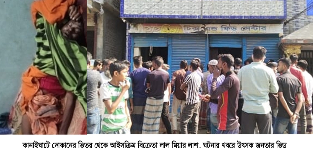 কানাইঘাটে আবারো হত্যাকান্ড : আতংকিত জনগণ