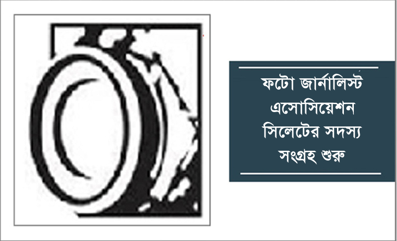 সিলেটে ফটো জার্নালিস্ট এসোসিয়েশন  সদস্য সংগ্রহ শুরু