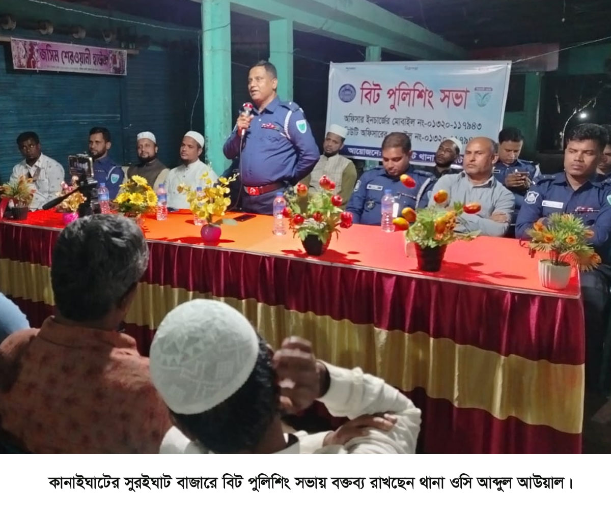 কানাইঘাটের সুরইঘাট বাজারে বিট পুলিশিং সভা অনুষ্ঠিত