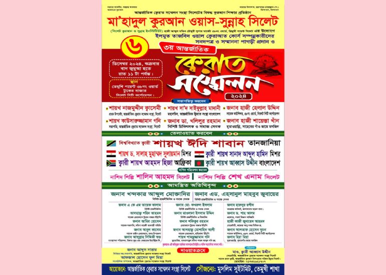 সিলেটে আন্তর্জাতিক ক্বেরাত সম্মেলন শুক্রবার